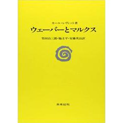 ウェーバーとマルクス [単行本]