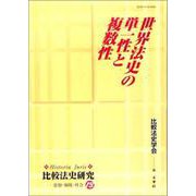 世界法史の単一性と複数性(比較法史研究―思想・制度・社会〈13〉) [単行本]