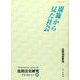 規範から見た社会(Historia Juris 比較法史研究―思想・制度・社会〈14〉) [単行本]