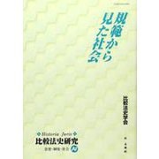 規範から見た社会(Historia Juris 比較法史研究―思想・制度・社会〈14〉) [単行本]