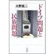 ドイツ問題と民族問題 [単行本]