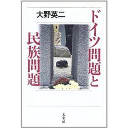ドイツ問題と民族問題 [単行本]