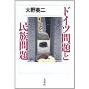 ドイツ問題と民族問題 [単行本]