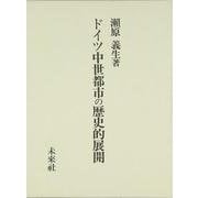 ドイツ中世都市の歴史的展開 [単行本]