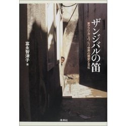 ザンジバルの笛―東アフリカ・スワヒリ世界の歴史と文化 [単行本]