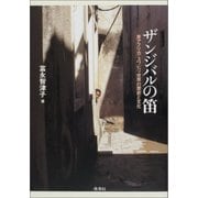 ザンジバルの笛―東アフリカ・スワヒリ世界の歴史と文化 [単行本]