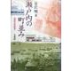 瀬戸内の町並み―港町形成の研究 [単行本]