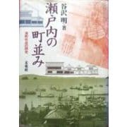 瀬戸内の町並み―港町形成の研究 [単行本]