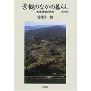 景観のなかの暮らし―生産領域の民俗 改訂新版 [単行本]