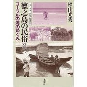 徳之島の民俗〈2〉コーラルの海のめぐみ(ニュー・フォークロア双書) [全集叢書]