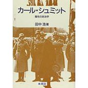 カール・シュミット―魔性の政治学 [単行本]
