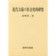 近代大阪の社会史的研究 [単行本]