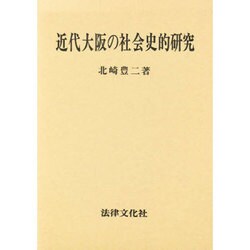 近代大阪の社会史的研究 [単行本]