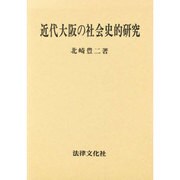 近代大阪の社会史的研究 [単行本]