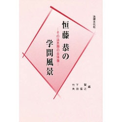 ヨドバシ.com - 恒藤恭の学問風景―その法思想の全体像 [単行本] 通販