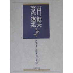 罪刑法定主義と刑法思想(吉川経夫著作選集〈第2巻〉) [単行本]