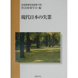 現代日本の失業(社会政策学会誌〈第10号〉) [単行本]