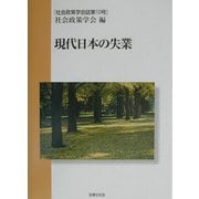 現代日本の失業(社会政策学会誌〈第10号〉) [単行本]
