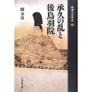 承久の乱と後鳥羽院(敗者の日本史〈6〉) [全集叢書]