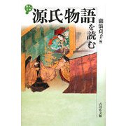 源氏物語を読む(歴史と古典) [全集叢書]