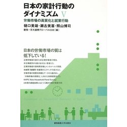 日本の家計行動のダイナミズム〈5〉労働市場の高質化と就業行動 [全集叢書]