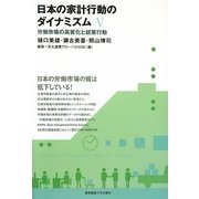 日本の家計行動のダイナミズム〈5〉労働市場の高質化と就業行動 [全集叢書]