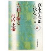 直木孝次郎 古代を語る〈5〉大和王権と河内王権 [全集叢書]