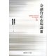 金融資産市場論〈3〉(慶應義塾大学経済学部現代金融論講座〈6〉) [単行本]