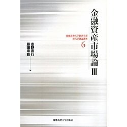金融資産市場論〈3〉(慶應義塾大学経済学部現代金融論講座〈6〉) [単行本]