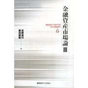 金融資産市場論〈3〉(慶應義塾大学経済学部現代金融論講座〈6〉) [単行本]