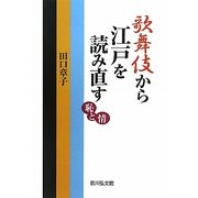 歌舞伎から江戸を読み直す―恥と情 [単行本]