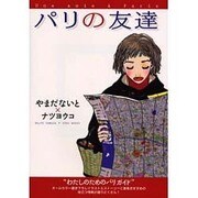 パリの友達 [単行本]