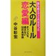 誰も教えてくれなかった大人のルール 恋愛編―チャンスを逃さない50の具体例 [単行本]