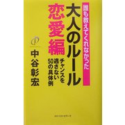 誰も教えてくれなかった大人のルール 恋愛編―チャンスを逃さない50の具体例 [単行本]