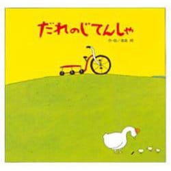 だれのじてんしゃ(フレーベル館の新創作えほん　27) [絵本]