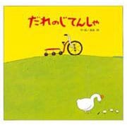 だれのじてんしゃ(フレーベル館の新創作えほん　27) [絵本]