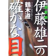 調教師伊藤雄二の確かな目―ウソのない競馬を教えよう [単行本]