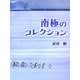 南極のコレクション(ふしぎコレクション〈5〉) [絵本]