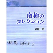 南極のコレクション(ふしぎコレクション〈5〉) [絵本]