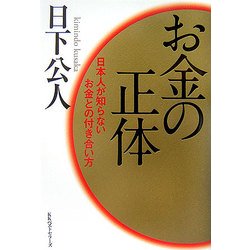 お金の正体―日本人が知らないお金との付き合い方 [単行本]