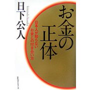 お金の正体―日本人が知らないお金との付き合い方 [単行本]