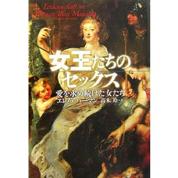 女王たちのセックス―愛を求め続けた女たち [単行本]
