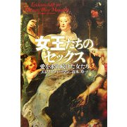 女王たちのセックス―愛を求め続けた女たち [単行本]