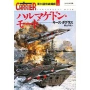 ハルマゲドン・モード―第14空母戦闘群〈3〉(光人社NF文庫) [文庫]