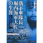 落下傘隊長堀内海軍大佐の生涯―無実の汚名の下に果てた一将校の真実(光人社NF文庫) [文庫]