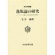 逸脱論の研究―レイベリング論から社会的相互作用論へ(社会学叢書) [単行本]