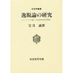 逸脱論の研究―レイベリング論から社会的相互作用論へ(社会学叢書) [単行本]