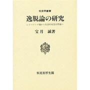 逸脱論の研究―レイベリング論から社会的相互作用論へ(社会学叢書) [単行本]