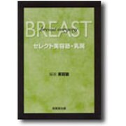 セレクト美容塾・乳房 [単行本]
