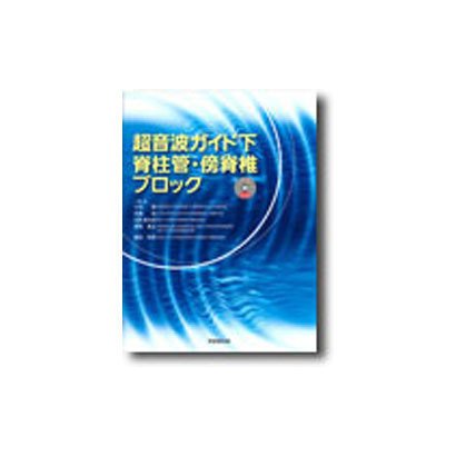 超音波ガイド下脊柱管・傍脊椎ブロック [単行本] dejandohuellas.com.py